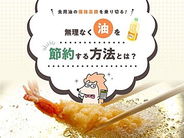 食用油の価格高騰を乗り切る！無理なく油を節約する方法とは？