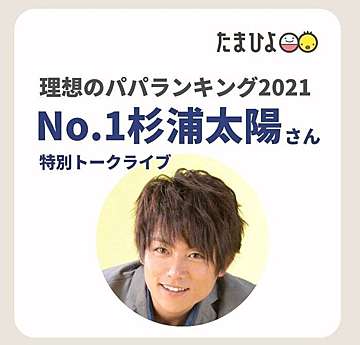 13,515人が選んだ「理想のパパランキング」発表！ 1位は杉浦太陽、令和 ...