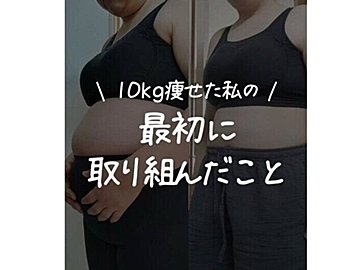 39歳のママが10kg痩せに成功！【痩せるコツ】「すごくはげみになります」最初にやったこと4選