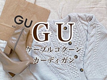 今年はもう買った？【GU】で大人気のケーブルコクーンカーディガン