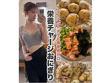 ダイエットに疲れた…【20kg痩せに成功したママ】楽うまおにぎりでいい「罪悪感ゼロ」「栄養チャージ」