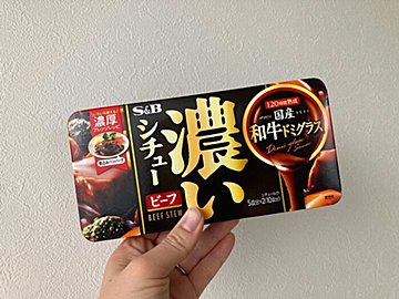 【ビーフシチュー】市販のルウでもお店の味に大変身！意外な「ちょい足し調味料」教えます！