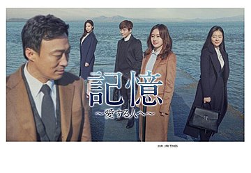 【韓国ドラマ】イ・ジュノ(2PM)ドラマ初出演作『記憶~愛する人へ~』アルツハイマーを宣告された敏腕弁護士と周囲の人々の愛を描いた感動作！
