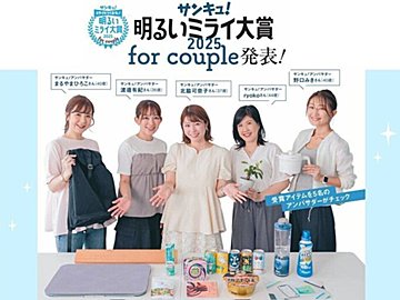 2025年「パートナーとのミライを明るくするモノ」は⁉「サンキュ！明るいミライ大賞 2025 for couple」発表！