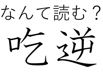 おさえようとしても出てくる…難読漢字「吃逆」はなんて読む？