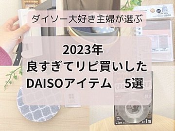 【ダイソー】2023年よすぎてリピ買いしたアイテム5選