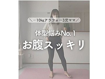 40代・10kg痩せた3児のママ【段々腹をスッキリなくす】「やるしかない！」お腹集中の1週間メニュー