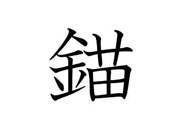 知っていると自慢できる 難読漢字クイズ 鰐梨 はなんて読む サンキュ