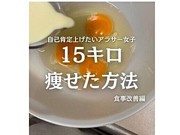 驚きのビフォーアフター【30代ダイエット】「参考にしたい！」15kg痩せたときの食事改善のコツ7選