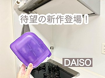 【ダイソー】大ヒット商品に待望の新作が!?手軽にもう1品作れる神キッチンアイテム