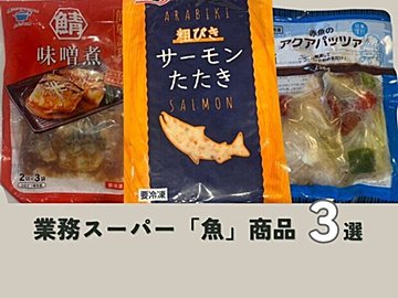 【業務スーパー】手軽に魚が食べたい！手間なく調理できる「魚」商品3選