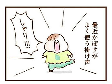 3歳の娘が放つ必殺技に多数のいいね！集まる「とりあえず可愛いからノックダウン」と読者悶絶！