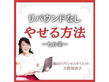 【12kg痩せに大成功】「本当に痩せるからバカにできないこと」リバウンドなし！痩せる7カ条