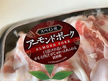 【ロピア】アーモンドを食べて育った豚「アーモンドポーク」が旨み濃厚！おいしい食べ方も紹介