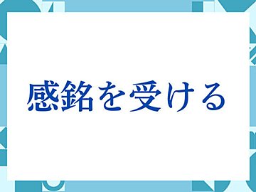 「感銘を受ける」の正しい意味とは？ビジネスでの使い方や注意点を解説