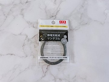 【ダイソー】冬のパチッとくるプチストレスを「静電気軽減リングゴム」で軽減！