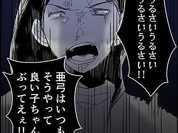 【漫画】第24話「毒親姉妹～愛サレた私と壊シタ従姉妹～」園子の元夫が登場！