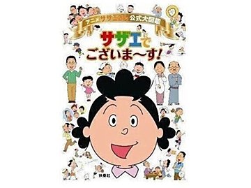 『サザエさん』気分転換のはずがしょっぱなからトラブル発生！ それでも満足そうなマスオさんに「夫の鑑」