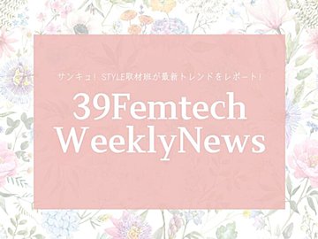 デリケートなお悩みに寄り添うアイテムが登場！今週の気になるフェムテックニュースをお届け！【39Femtech WeeklyNews】