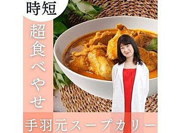 食事を見直したら21kg痩せ！【時短・ヘルシー】「リバウンドをストップ」超食べ痩せ！時短スープカレー