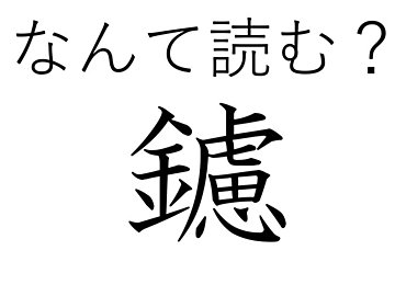 「かねへん」がつくけど紙製のものを多く見かけます！難読漢字「鑢」はなんて読む？