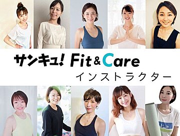 サンキュ！Fit＆Care＜オンラインからだ整えレッスン＞ のインストラクター紹介！