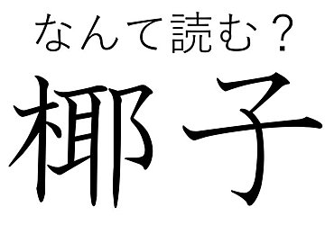 なんとなく南っぽいイメージ？難読漢字「椰子」はなんて読む？