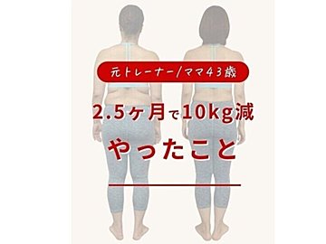 43歳ママが2.5カ月で10kg減！【痩せるコツ】「どうやったらこうなるの？」「びっくりして何度も見た」