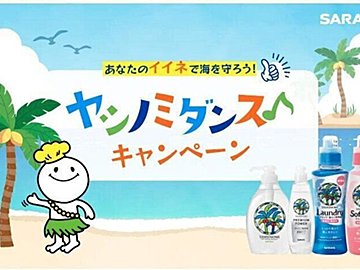 イイネ1件が10円の寄付になる「あなたのイイネで海を守ろう！ヤシノミダンスキャンペーン」開始！今週の気になるSDGsニュースをお届け【39SDGs WeeklyNews】