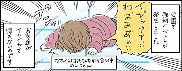 お友だちのイヤイヤ発生で大ピンチ！しかし1歳息子の行動でママたちは爆笑の嵐に。初めてイヤイヤを見た息子のかわいい反応とは？
