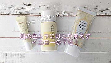 しみ・肝斑・クマなど肌の色ムラにおすすめ！イエロー系の化粧下地3つを比べてみました【プチプラ】