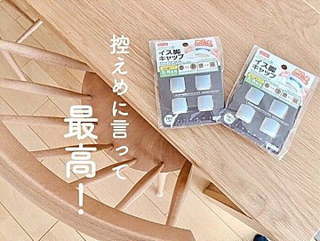 ダイソー リピ買いしているイス脚キャップに新色ブラウンが出た サンキュ