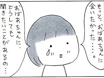 娘が亡くなったおばあちゃんにどうしても聞きたかったこと。絆を感じる内容に切なくなる人多数