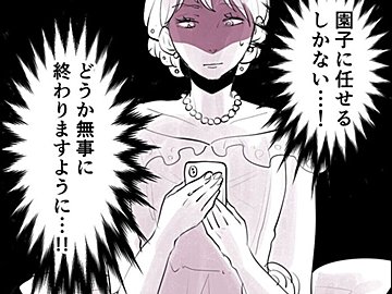 【漫画】第11話「毒親姉妹～愛サレた私と壊シタ従姉妹～」招かれざる客も!?乱痴気騒ぎの披露宴