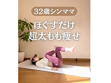 ほぐすだけで痩せる⁉【30代ママが9kg痩せ】簡単すぎる！全方位からほぐして攻める「太もも痩せ」5選