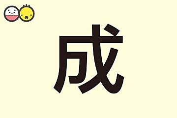 誠 を使った男の子の名前実例97 漢字の意味と読み 名づけ体験談 赤ちゃんの名づけ 命名 たまひよ