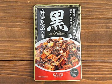 【カルディ】大人気すぎて購入制限！「黒麻婆豆腐の素」がおいしすぎる＆もっとおいしく！簡単アレンジレシピ