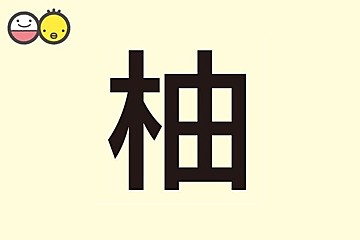 希 を使った男の子の名前実例99 漢字の意味と読み 名づけ体験談 赤ちゃんの名づけ 命名 たまひよ