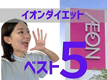 イオンダイエットマニアが2023年にリピートしたトップバリュ商品ベスト5