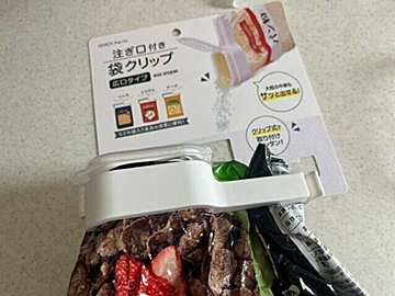【セリア】サッと出せる！袋入り食品の保管に超便利！注ぎ口付き袋クリップ！