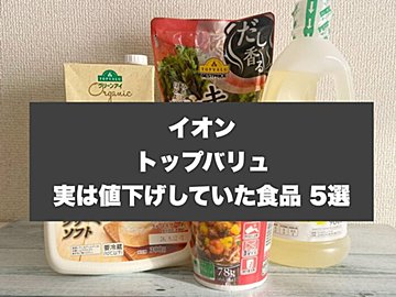 主婦歓喜！【イオン トップバリュ】実は値下げしていた食品5選