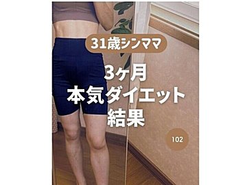 3カ月で9kg痩せを達成！【本気でダイエット！】「きれいなママを見て、羨ましくて、悔しかった…」