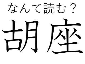 行儀が悪いなんて言わないで！難読漢字「胡坐」はなんて読む？