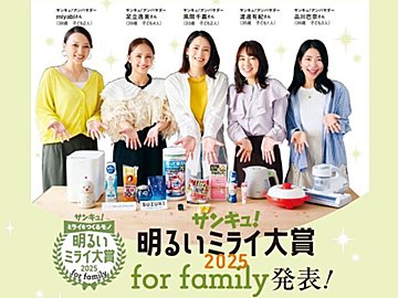 2025年に輝くのはどんな商品？発表します！「サンキュ！明るいミライ大賞2025 for family」