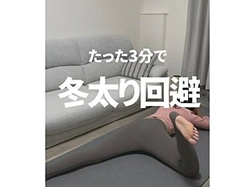 30代女性が10kg痩せ！【1日たった3分の宅トレ】「マンションでもできる」冬太りを回避するストレッチ3選