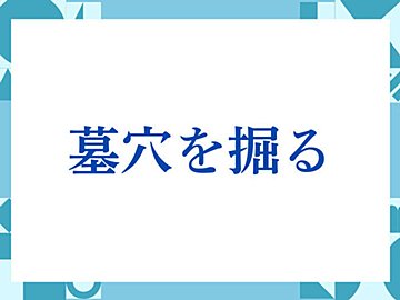 「墓穴を掘る」の正しい意味とは？ビジネスでの使い方や注意点を解説