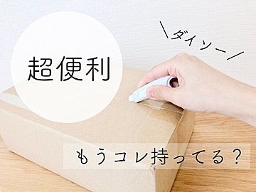 積み重ねがちなガムテープ収納に コレを使って浮かせてみた サンキュ