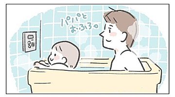 パパとお風呂に入る1歳児が興味を持ったあるものとは？かわいくてほっこりする結末に「癒される」の声！