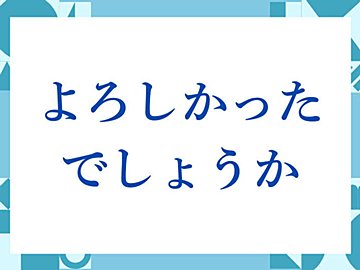 「よろしかったでしょうか」の正しい意味とは？ビジネスでの使い方や注意点を解説