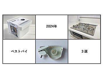 【3選】2024ベストバイ　ご縁を感じたお買い物